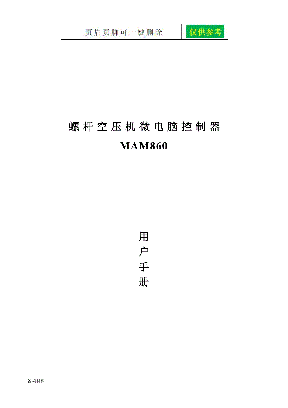 MAM860螺杆式空压机控制器保税库区资料分享_第1页