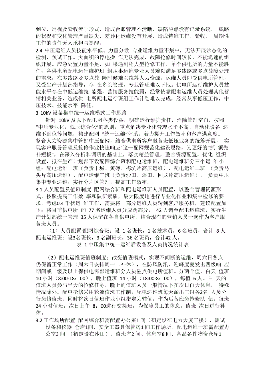 山区配电网中压设备集中统一运维模式的实践与探索_第2页