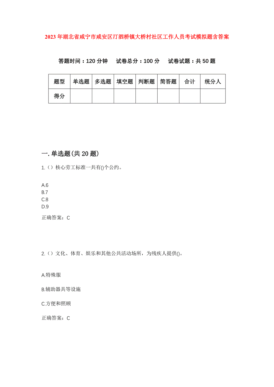 2023年湖北省咸宁市咸安区汀泗桥镇大桥村社区工作人员考试模拟题含答案_第1页