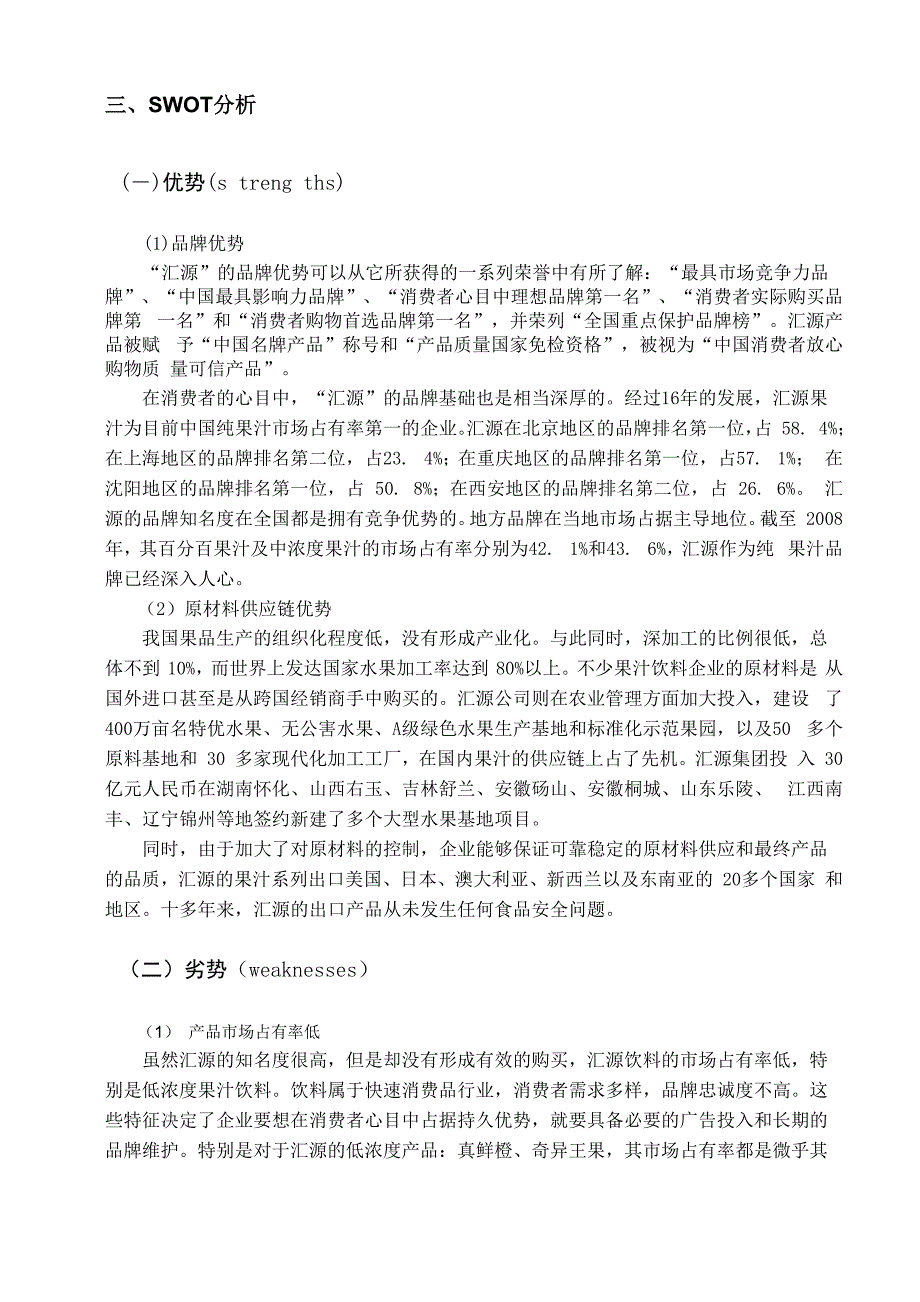 汇源果汁营销策划书_第3页