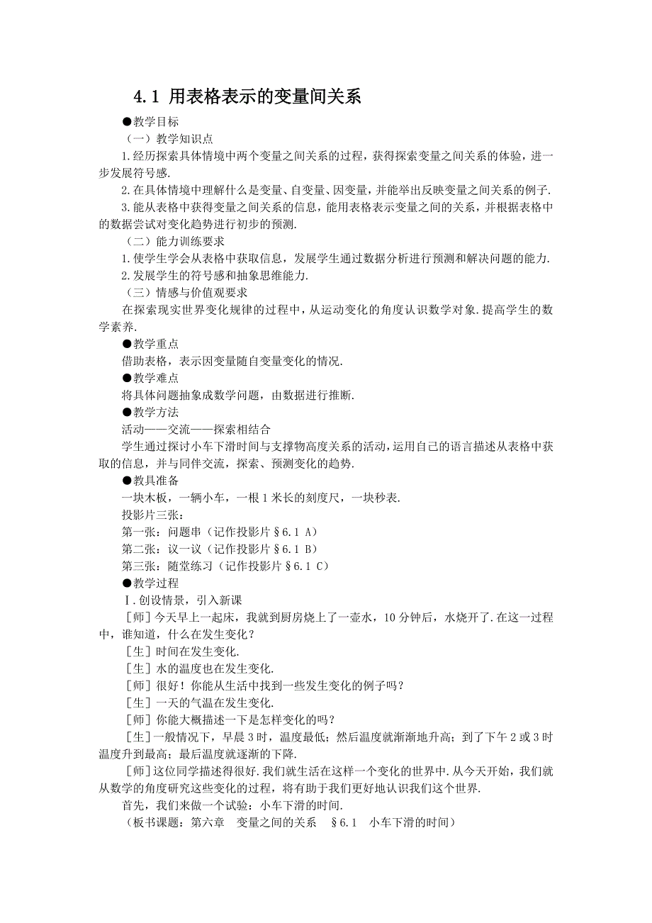 【教案二】41用表格表示的变量间关系.doc_第1页