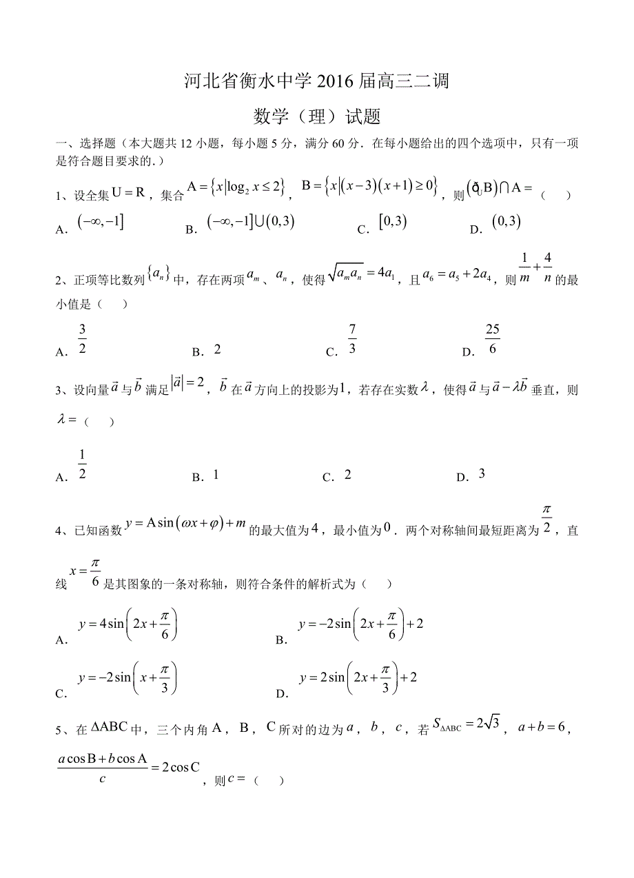 河北省衡水中学高三二调数学理试题含答案解析_第1页