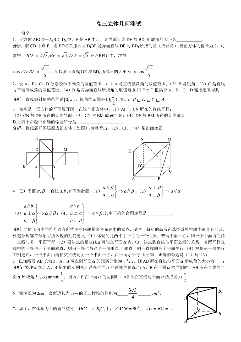 上海市向东中学高三数学立体几何测试卷及答案.doc_第1页