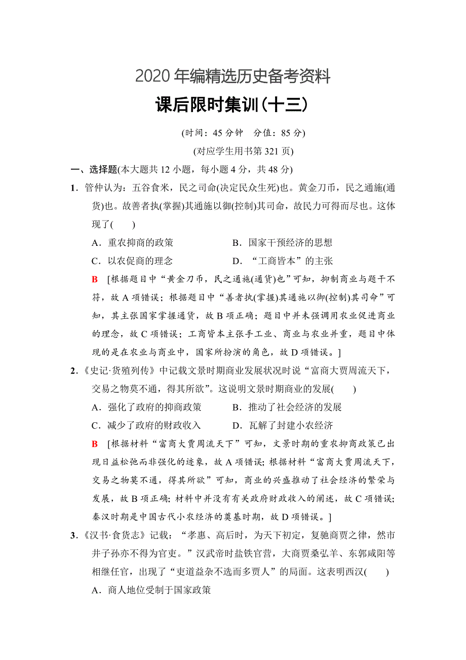 [最新]高三历史人民版课后限时集训：13 古代中国的商业经济和经济政策 含解析_第1页