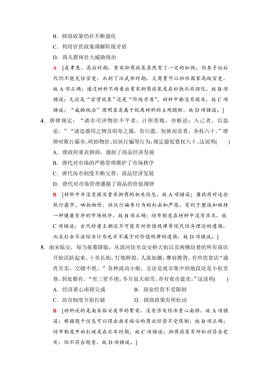 [最新]高三历史人民版课后限时集训：13 古代中国的商业经济和经济政策 含解析_第2页