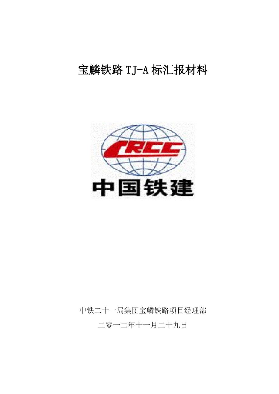 中铁21局11月份施工生产月度分析例会汇报材料_第1页