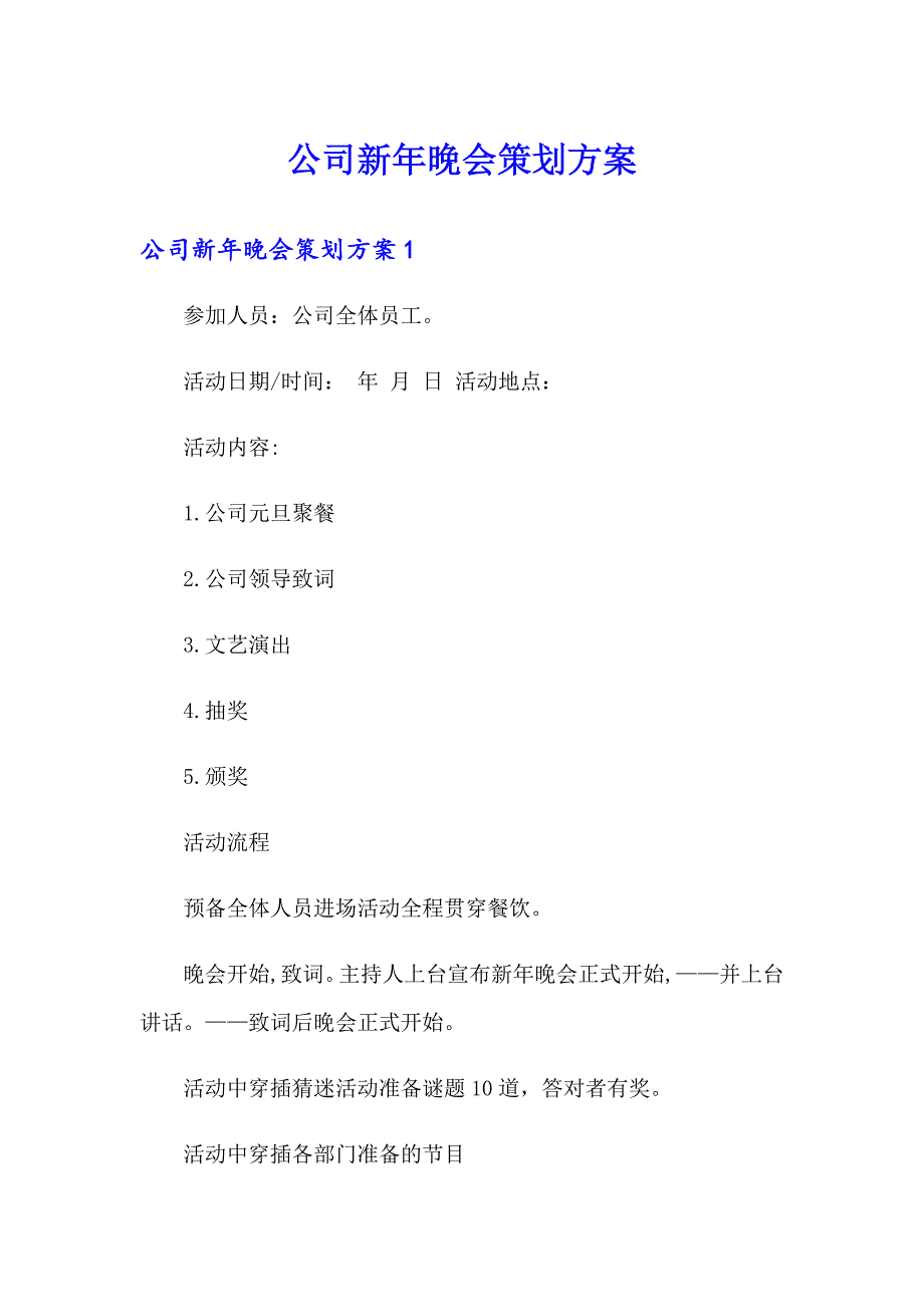 公司新年晚会策划方案_第1页