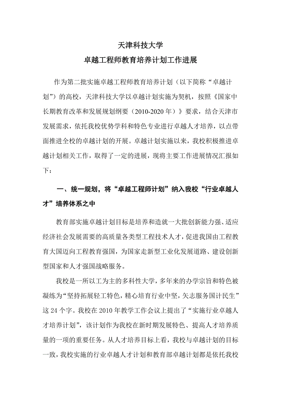 天津科技大学卓越工程师教育培养计划工作总结_第1页