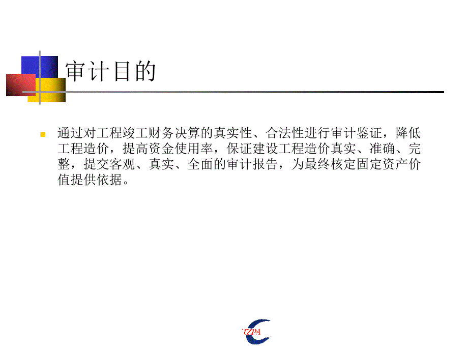 财务决算国家会计学院培训审计内容、方法及技巧_第4页