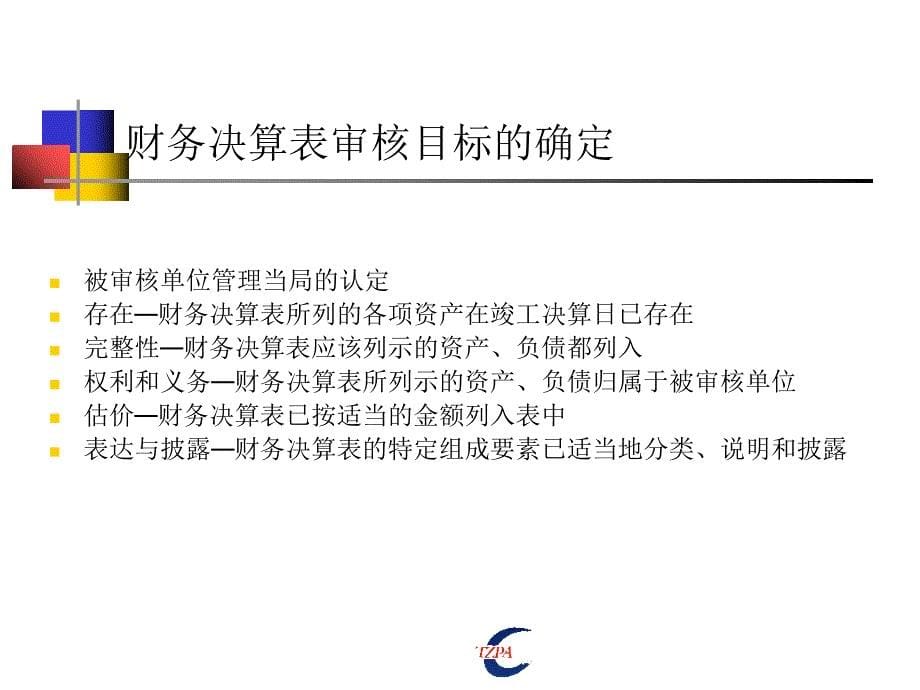 财务决算国家会计学院培训审计内容、方法及技巧_第5页