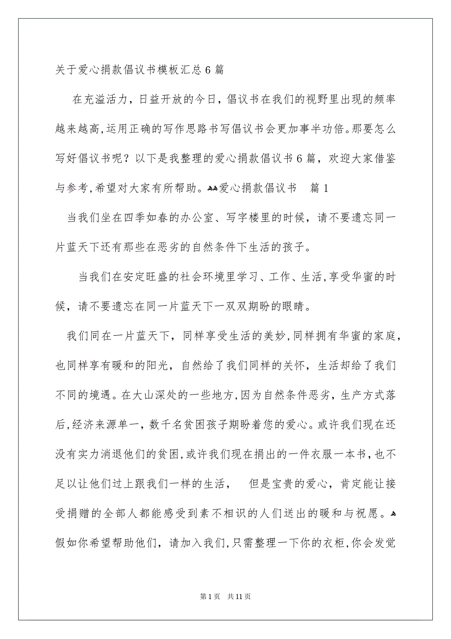 关于爱心捐款倡议书模板汇总6篇_第1页