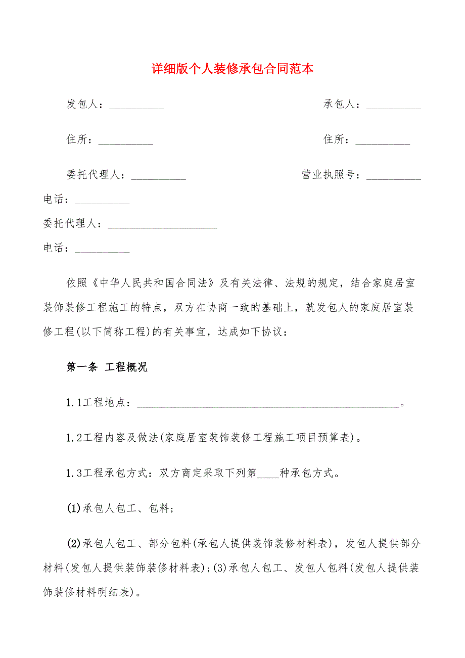 详细版个人装修承包合同范本_第1页