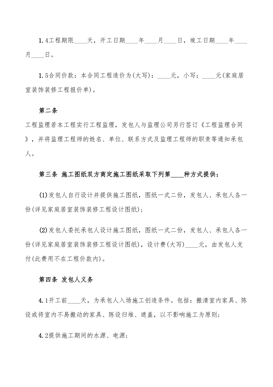 详细版个人装修承包合同范本_第2页