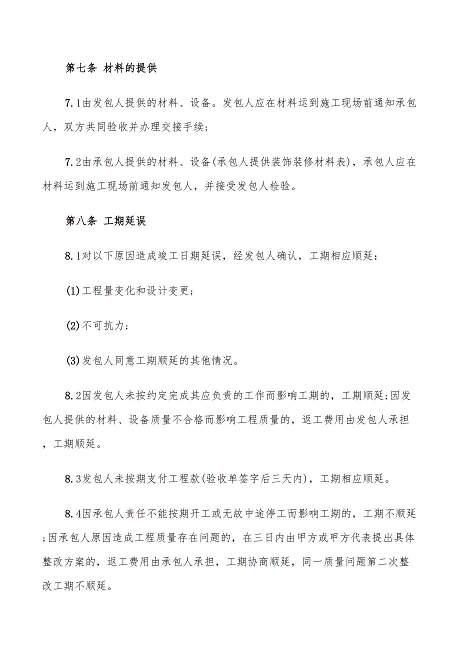 详细版个人装修承包合同范本_第4页