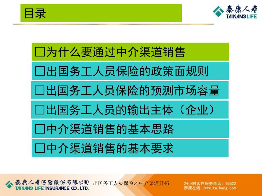 出国务工人员保险之中介渠道开拓课件_第2页