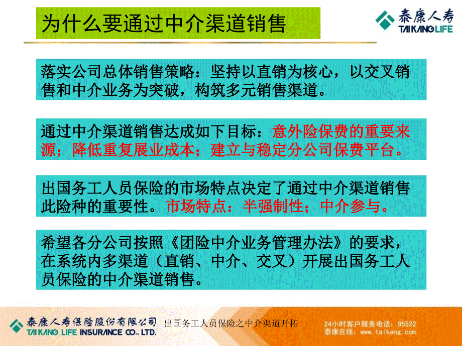 出国务工人员保险之中介渠道开拓课件_第3页