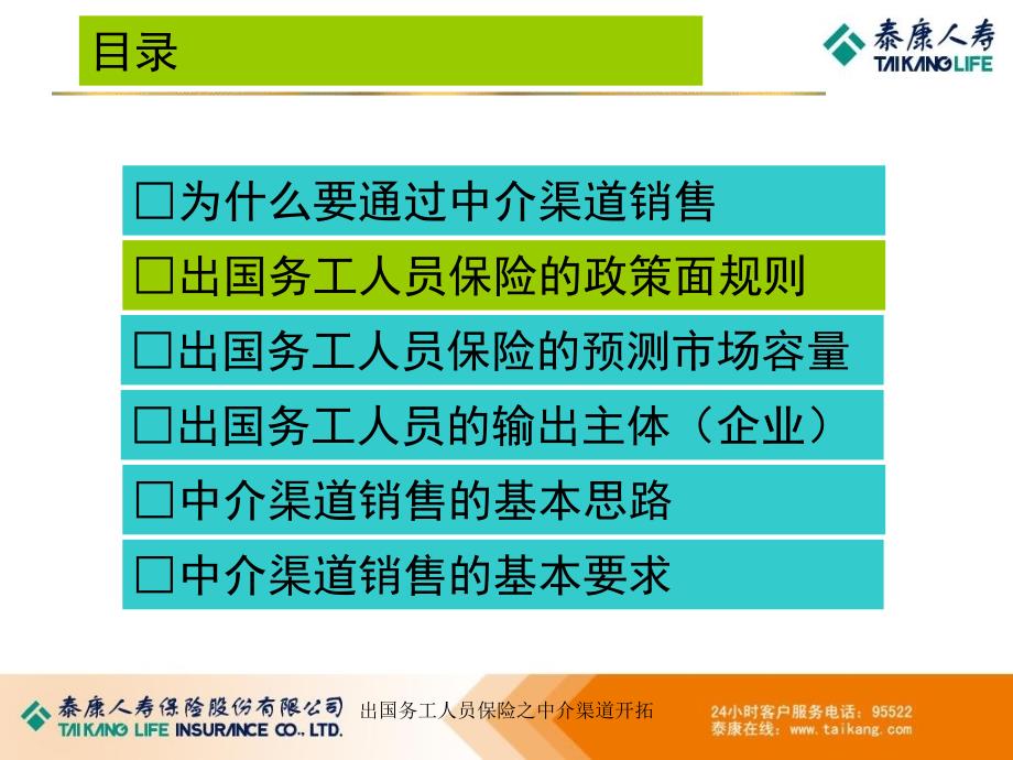 出国务工人员保险之中介渠道开拓课件_第4页