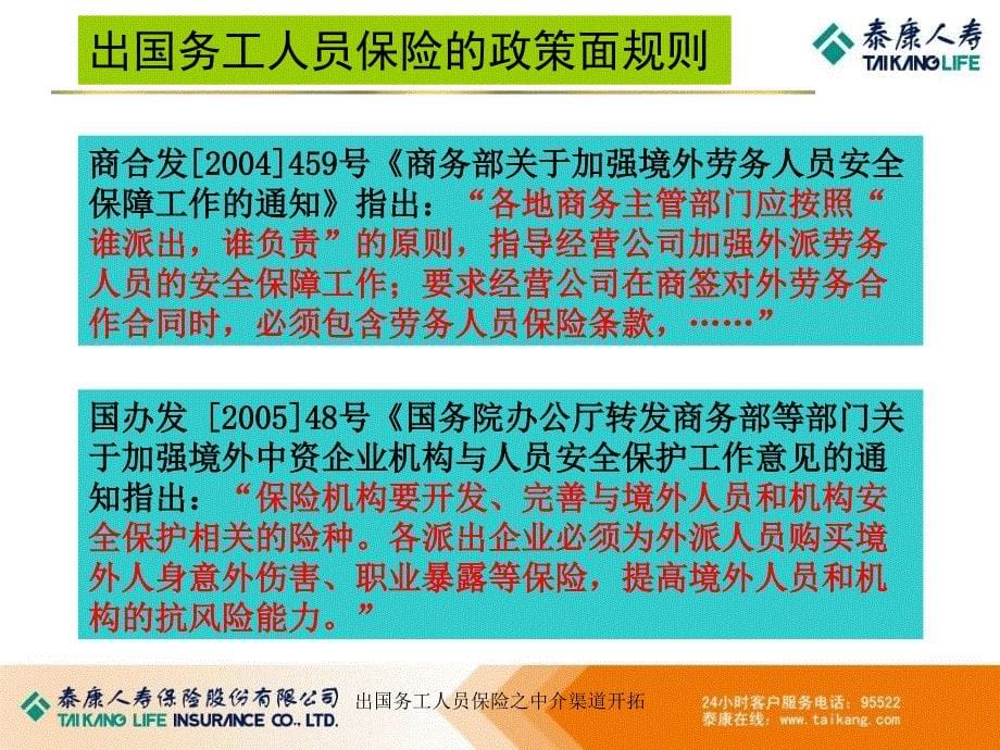 出国务工人员保险之中介渠道开拓课件_第5页