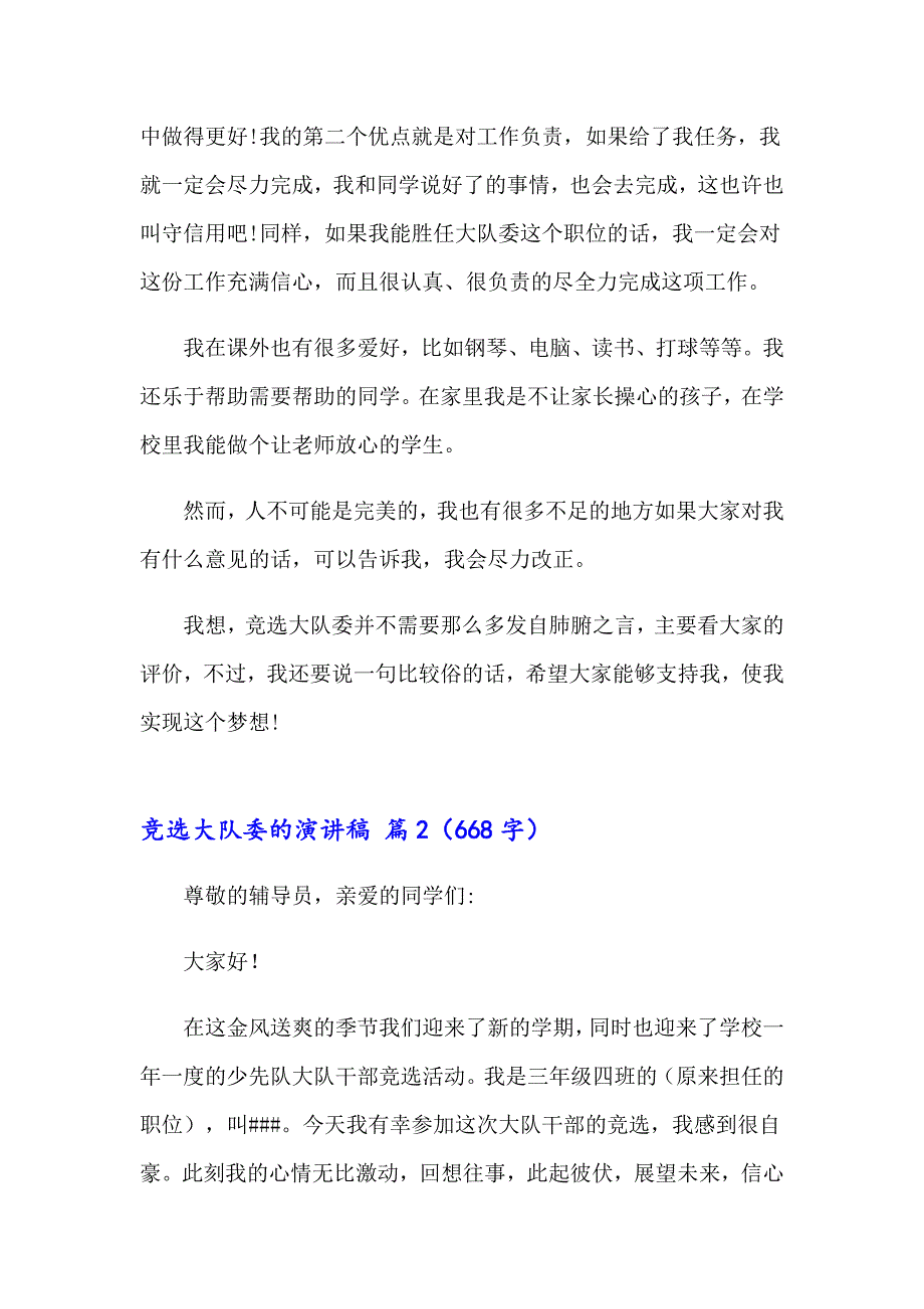 2023竞选大队委的演讲稿14篇_第2页