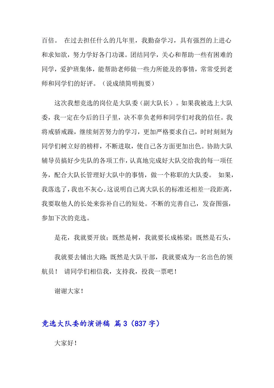 2023竞选大队委的演讲稿14篇_第3页