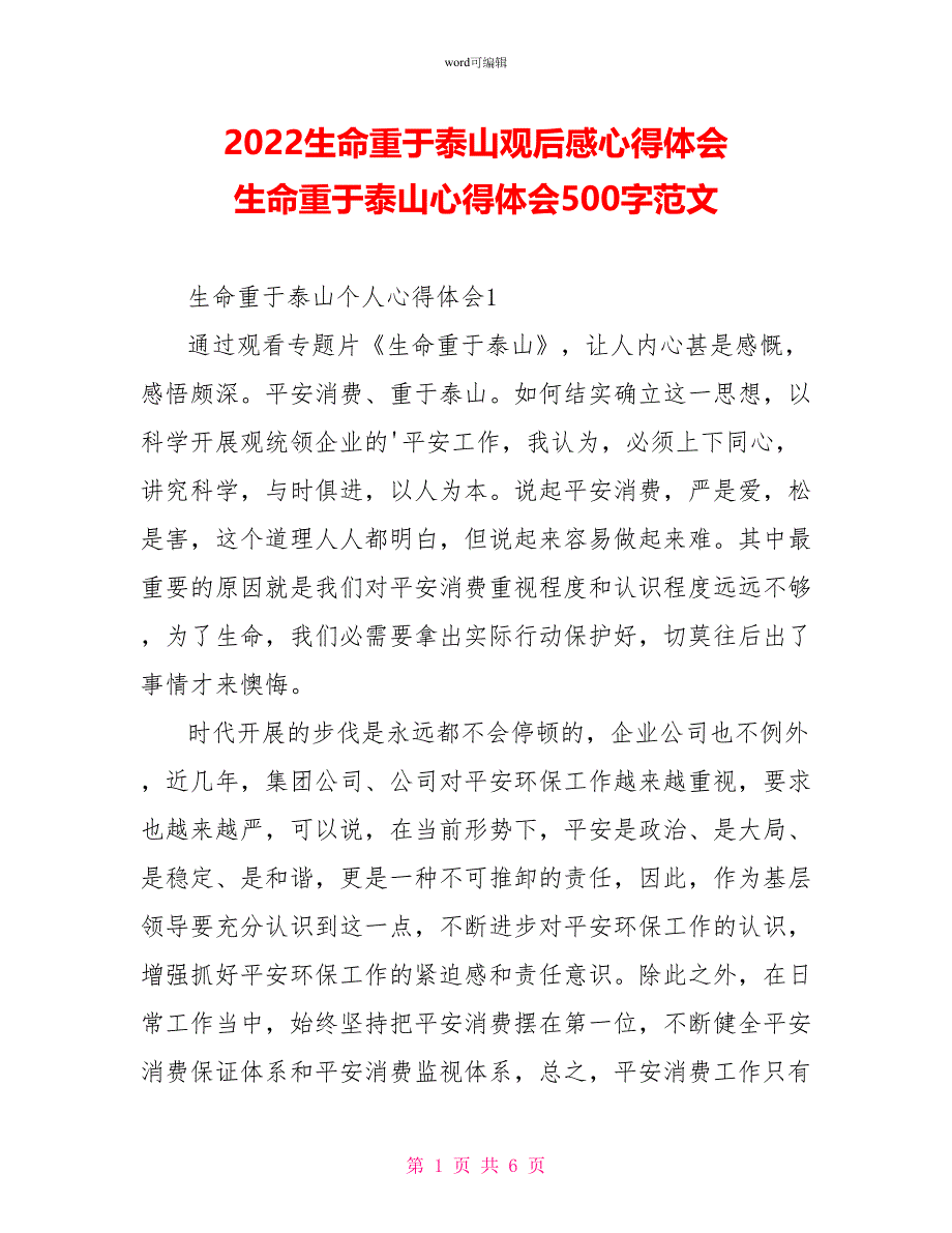 2022生命重于泰山观后感心得体会生命重于泰山心得体会500字范文_第1页