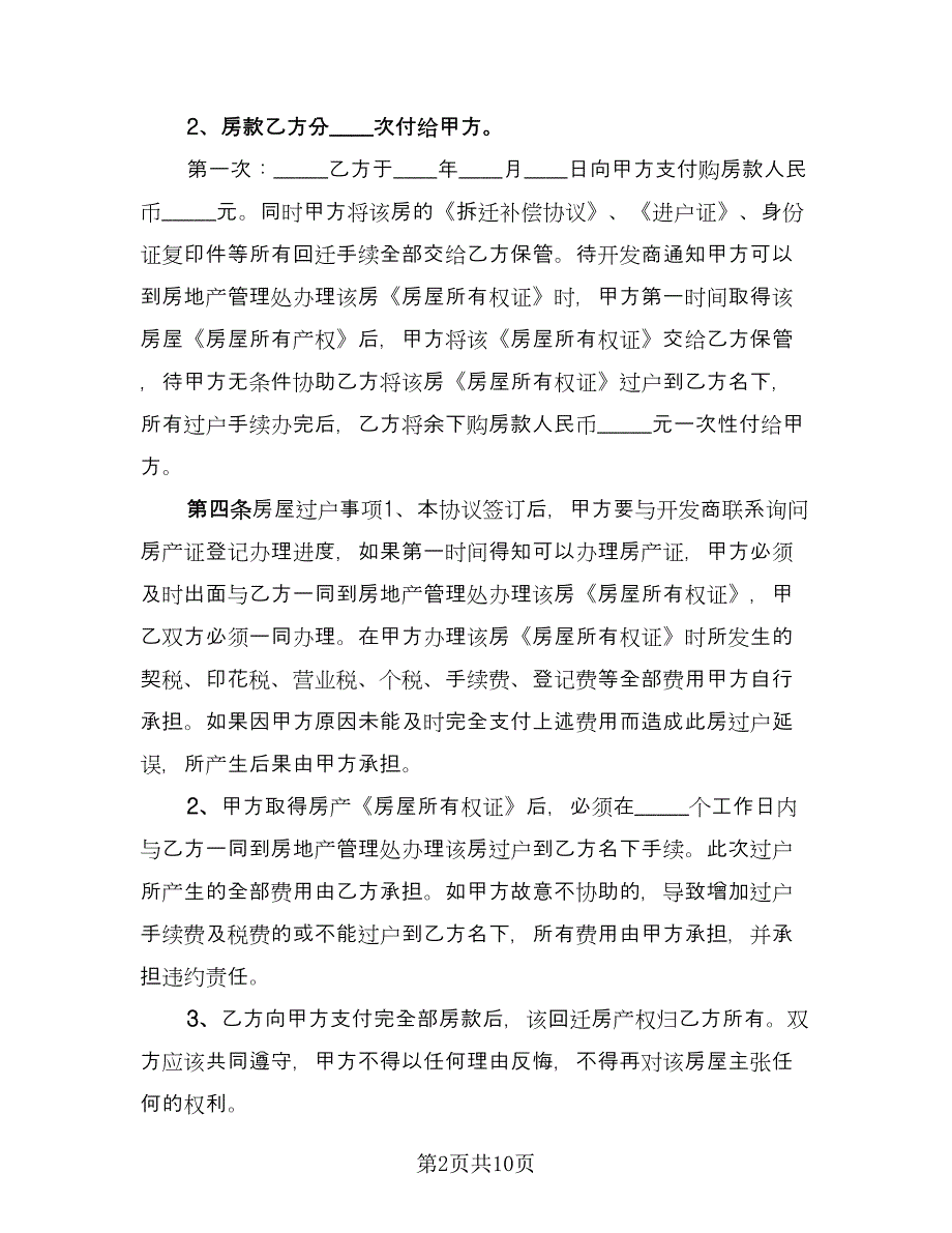 农村私人安置房买卖协议书参考范文（三篇）.doc_第2页