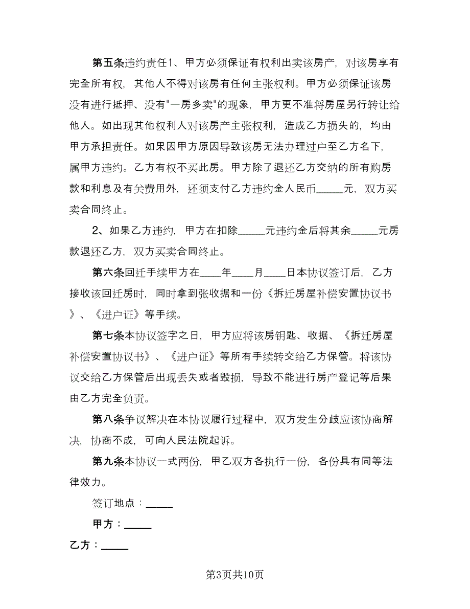 农村私人安置房买卖协议书参考范文（三篇）.doc_第3页