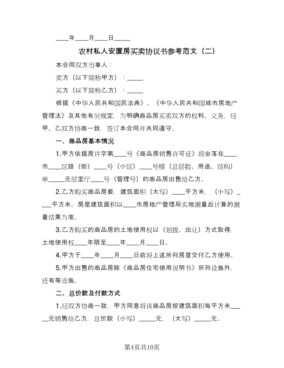 农村私人安置房买卖协议书参考范文（三篇）.doc_第4页