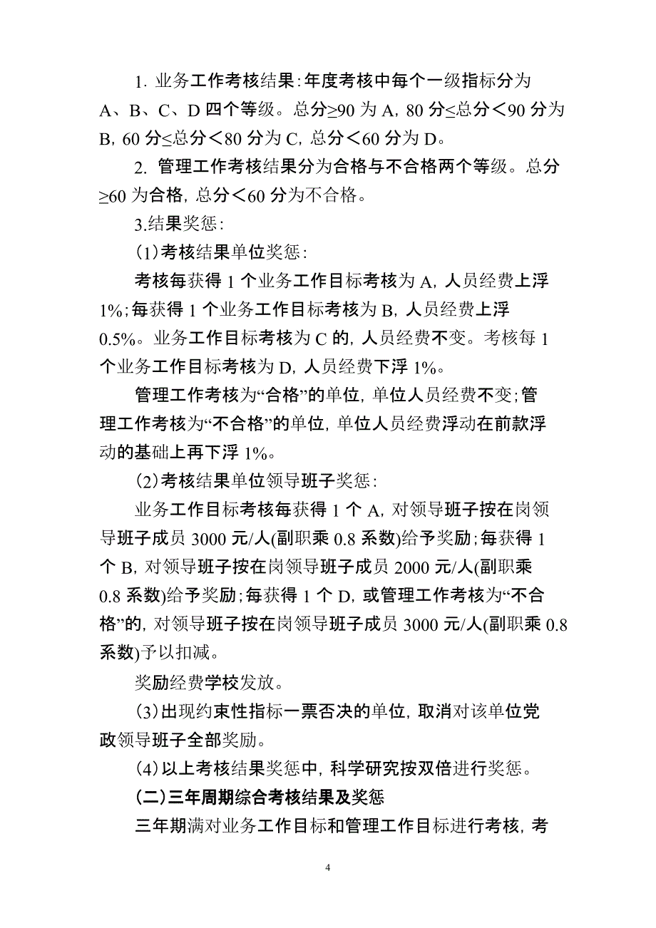 科研院所目标责任制和业绩奖励实施方案.docx_第4页