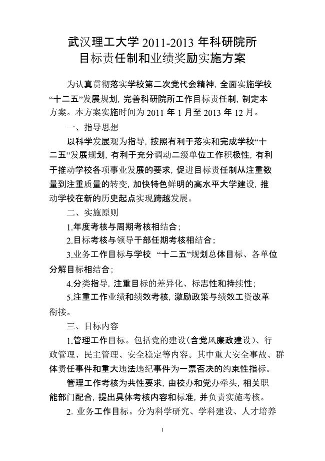 科研院所目标责任制和业绩奖励实施方案.docx