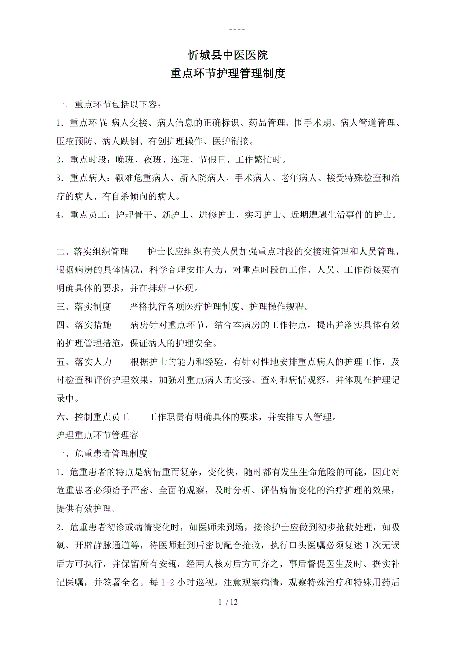 重点环节的应急管理制度汇编_第1页