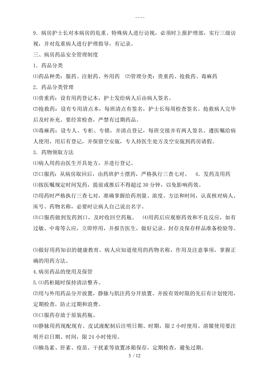 重点环节的应急管理制度汇编_第3页