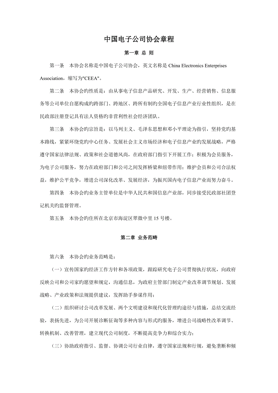 中国电子企业协会综合章程_第1页