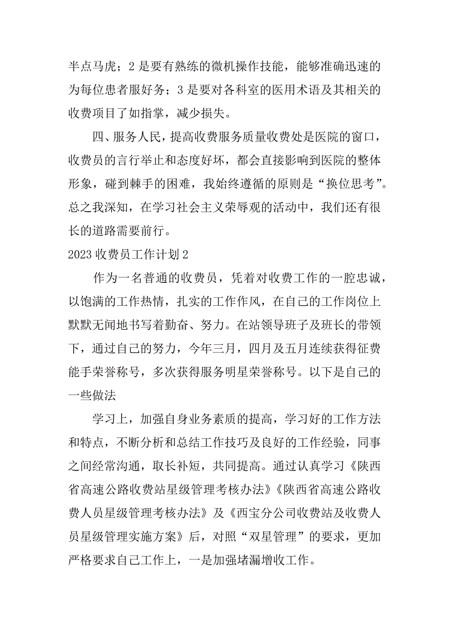 2023收费员工作计划4篇(收费员工作总结和计划)_第2页