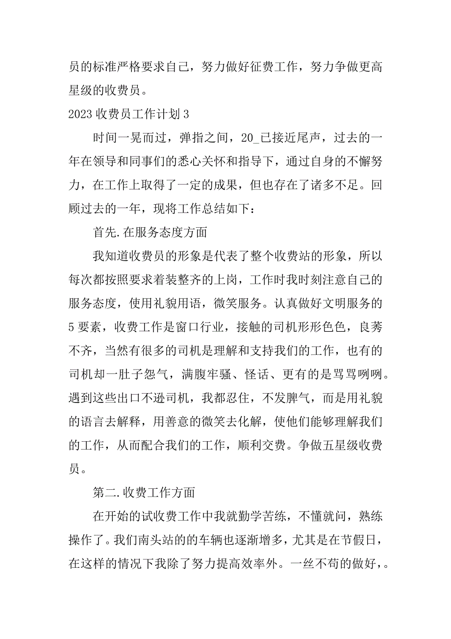 2023收费员工作计划4篇(收费员工作总结和计划)_第4页