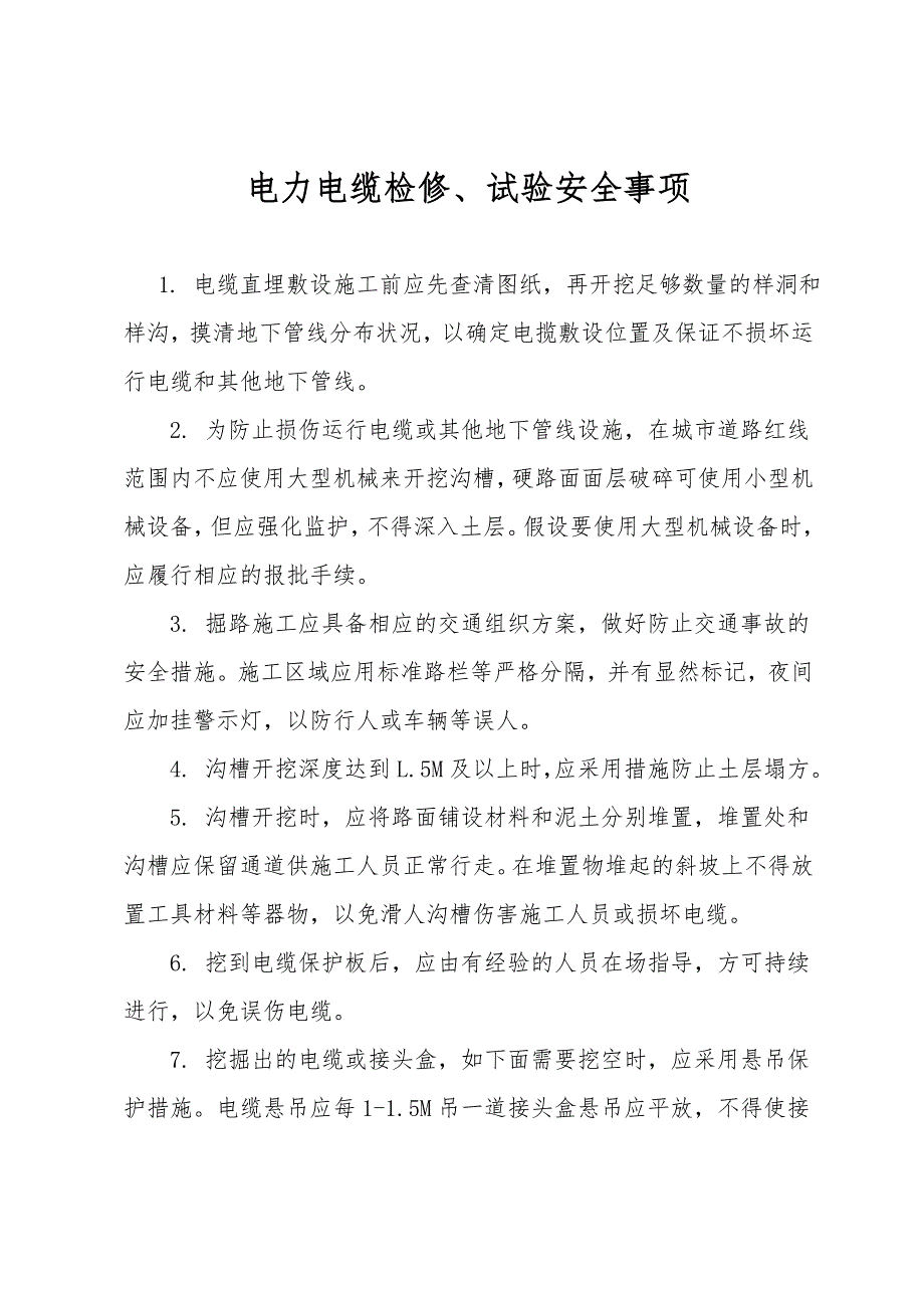 电力电缆检修、试验安全事项.doc_第1页