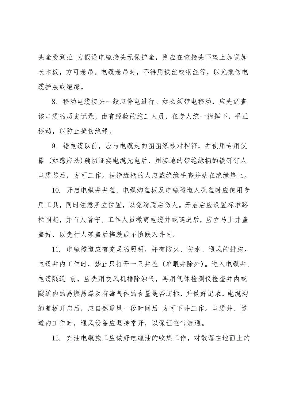 电力电缆检修、试验安全事项.doc_第2页