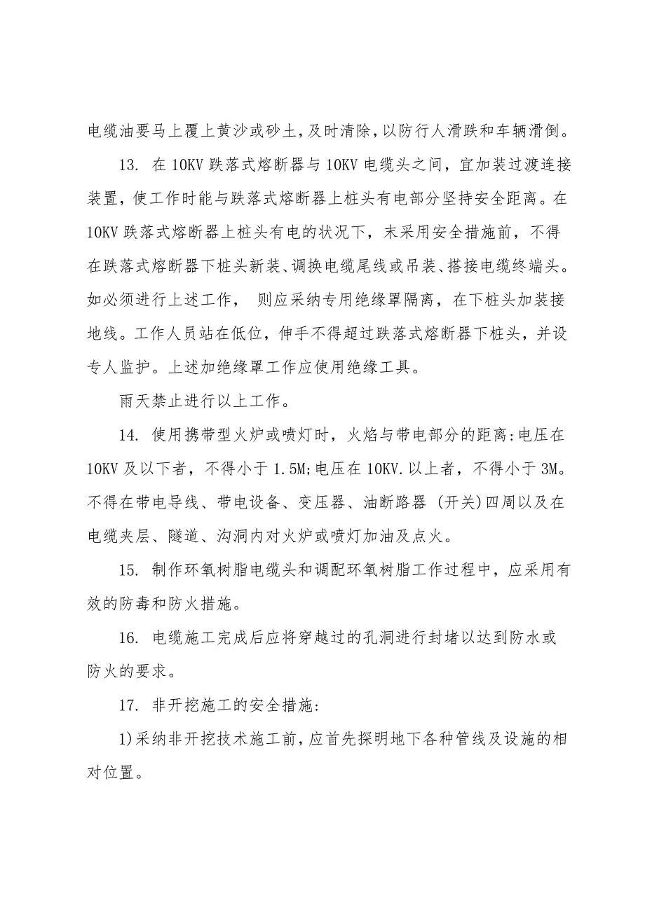 电力电缆检修、试验安全事项.doc_第3页