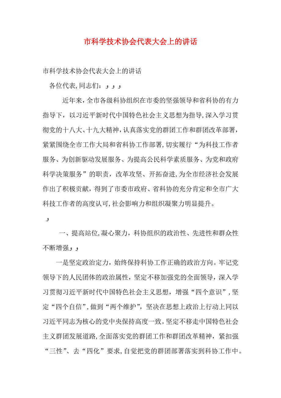 市科学技术协会代表大会上的讲话_第1页