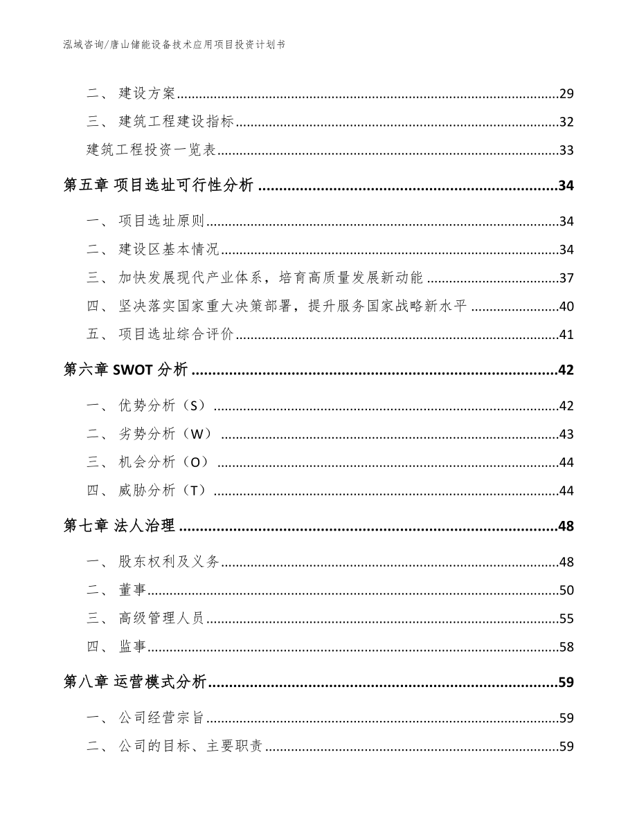 唐山储能设备技术应用项目投资计划书_第4页