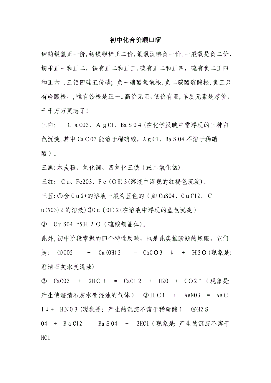 初中化合价顺口溜_第1页
