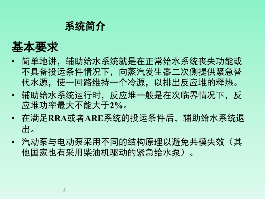 核电站辅助给水ASG汽动泵简介PPT课件_第3页