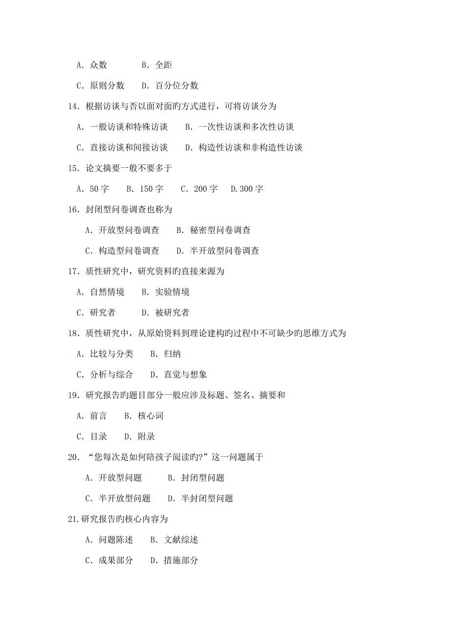 2022自考学前教育研究方法试题及答案_第3页