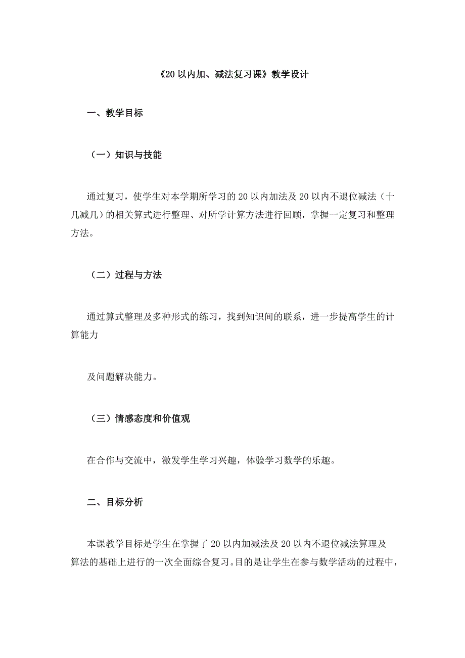 20以内加减法复习课教学设计_第1页