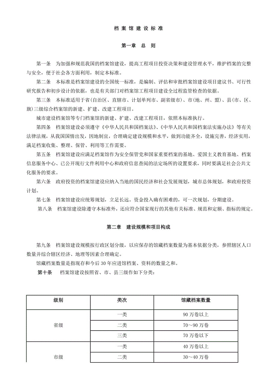 档案馆建设标准_第1页