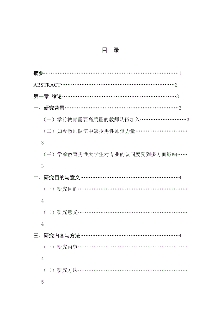 男性学前教育专业大学生专业认同的调查研究分析_第1页