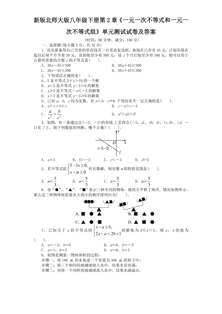 新版北师大版八年级下册第2章《一元一次不等式和一元一次不等式组》单元测试试卷及答案.doc_第1页