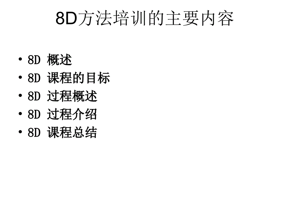 8D方法培训课件(ppt-158页)_第4页