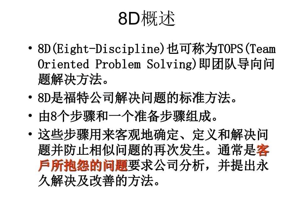 8D方法培训课件(ppt-158页)_第5页