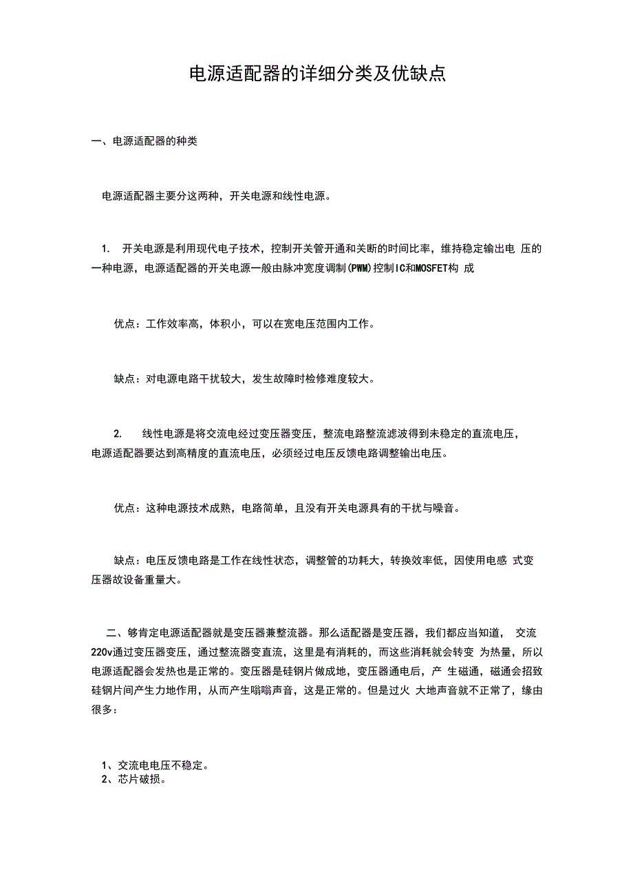 电源适配器的详细分类及优缺点_第1页